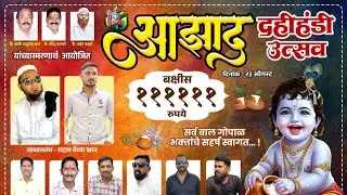 आझाद दहीहंडी उत्सव शिरवळ 2025 appa dambis