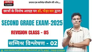 Complex Analysis - 02 Revision | सम्मिश्र विश्लेषण | 2nd Grade Competition Exams | Dr. Bhaira Sir