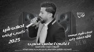 دبكات عفرين ❤️ الفنان #أصلان شير# كروب ايفان# تسجيلات منان دلسوز 