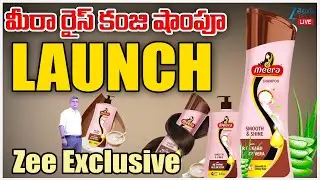 LIVE: Brand launch of Meera Rice Kanji by Cavinkare Pvt Ltd in AP | మీరా రైస్ కంజి షాంపూ లాంచ్..