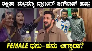 ರಕ್ಷಿತಾ - ಮಲ್ಲಮ್ಮ ಚಪಾತಿ ವ್ಲಾಗ್‌ ಫುಲ್‌ ಫೇಮಸ್ |ಧನರಾಜ್‌ ವಿಡಿಯೋ ಕಾಲಲ್ಲಿ ಹನುಮಂತುಗೆ ಹೇಳಿದ್ದೇನು? | Biggboss