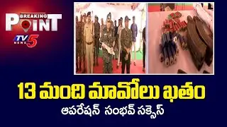 Operation Sambhav Successfully Concluded in Rampachodavaram Agency | AP DGP | TV5 News