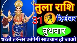 तुला राशि 26 दिसंबर शुक्रवार // धरती तर-तर कांपेगी सावधान हो जाओ// वीडियो तुरंत देख लो // Tula rashi