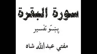 Quraan Pashto Tafseer By Mufti Abdullah Shah 002