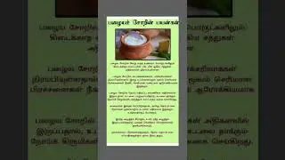 பழைய சோறு பலன்கள்#shorts #நீராகாரம் பயன்கள்#| Palaya Soru Benefits