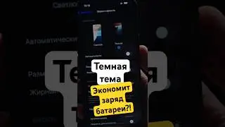 МИФЫ ПРО IPHONE. Темная тема экономит заряд батареи?!🪫 #apple #iphone #айфон