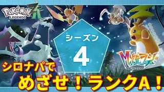 【ポケモンZA】シロナパでランクマ！ 【ランクマ】