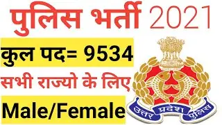 UP Police SI Bhart 2021 || UP Police SI Recruitment 2021 || UP Police Recruitment 2021