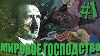 Мировое господство - #1 - Hearts of iron 4 story montage
