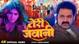 #Video | तेरी जवानी | #Pawan Singh | Teri Jawani | New Bhojpuri Song 2026