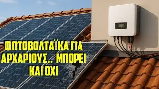 Συχνές βλάβες (και λάθη)φωτοβολταϊκών OFFGRID  ΚΑΙ ΔΙΑΣΥΝΔΕΔΕΜΕΝΩΝ.