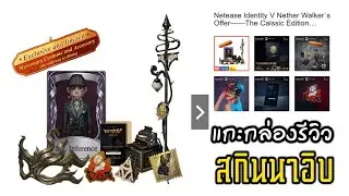 [Review] - Identity V : Nether Walker`s Offer&mdash;&mdash;The Calssic Edition