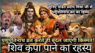 पशुपतिनाथ व्रत की सम्पूर्ण कथा | Pandit Pradeep Mishra Ji की आवाज़ में | Pashupatinath Vrat