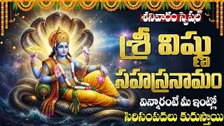 శ్రీ విష్ణు సహస్రనామం | 1000 Names Of Lord Vishnu | Vishnu Sahasranamam Full Orginal With Lyrics