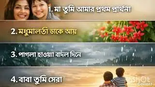 ভালো লাগার গান গুলো একসঙ্গে ৪ টা গান #bengali #bengalimusic #কাচাবাদামsong 