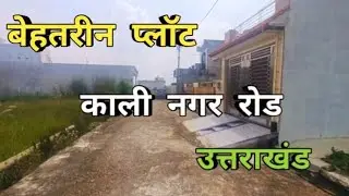 Best Plot in Kali Nagar Uttarakhand | Best Plot in Kali Nagar Uttarakhand |