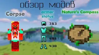 Майнкарфт обзор модов: Armor status,  Nature's Compass,  Corpse