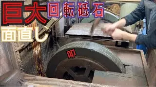 巨大円砥石ー面直しー
