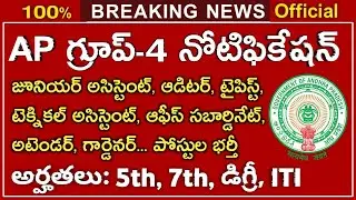 AP Group-4 Jobs Recruitment Notification 2021 details in telugu
