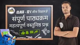 Class 12 Biology | All Chapters | वस्तुनिष्ठ प्रश्न & 1 अंक वाले प्रश्न | CG Board | By Pradhan Sir