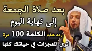 بعـد صلاة الجمعـة ردد هـذا الذكر 100 مرة إلى نهاية اليوم ترى المعجزات في حياتك كلها