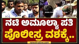 Jagadish R Chandra : ನಟಿ Amulya ಪತಿ ಪೊಲೀಸ್ರ ವಶಕ್ಕೆ.. | BJP Protest | @newsfirstkannada