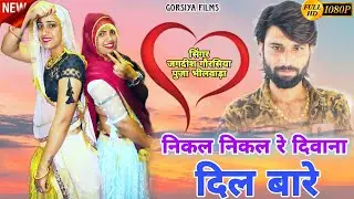 Puja Nath - निकल निकल रे दिवाना दिल बारे - New Jakhami Song - सिंगर जगदीश गौरसिया - JMC FILMS