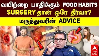 Dr Premkumar interview | வயிற்றை பாதிக்கும் FOOD HABITS.. SURGERY தான் ஒரே தீர்வா? மருத்துவர் ADVICE