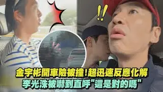 【種豆得豆2】金宇彬開車險被撞!超迅速反應化解 李光洙被嚇到直呼
