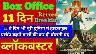Son Of Sardar 2 Box Office Collection | Son Of Sardar 2 10th Day Collection, 11th Day Collection