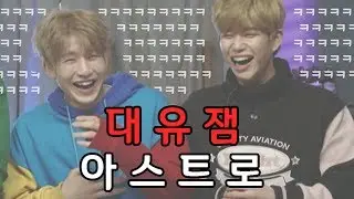 대 유 잼 아스트로 (Feat.촛불하나...)