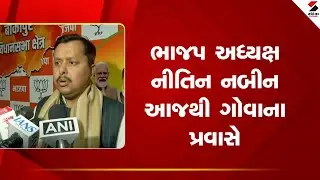 Nitin Nabin | ભાજપ અધ્યક્ષ નીતિન નબીન આજથી ગોવાના પ્રવાસે | BJP President | Goa | India