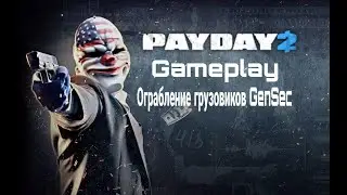 PayDay 2 и ограбление грузовиков GenSec