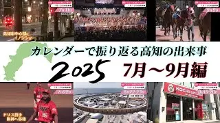 カレンダーで振り返る高知の出来事2025『7月～9月編』
