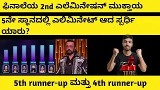ಫಿನಾಲೆಯ 2nd ಎಲೆಮಿನೇಷನ್‌ ಮುಕ್ತಾಯ #bbk12update #bbk12 #kicchasudeep #gillinata #biggbosspromotoday