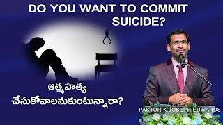 WHAT BIBLE SAYS ABOUT SUICIDE  ? | ఆత్మహత్య చేసుకోవాలనుకుంటున్నావా ? | Joseph Edwards |