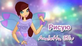 Рисую Analetta Blu❤️ 