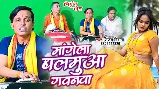 bhojpuri nirgun gana🤭माँगेला बलमुआ गवनवा | Sanjay deewana