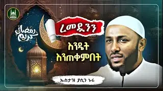 Ustaz Yasin Nuru New amharic dawa|ኡስታዝ ያሲን ኑሩ|ረመዷንን እንዴት እንጠቀምበት|ሀዲስ በአማርኛ|ሀድስ|hadis amharic|dawa