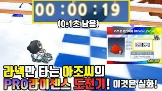 라넥유저가 프로라이센스를 도전한다면?『감동실화』