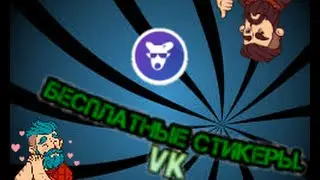 Халява!Море стикиров!