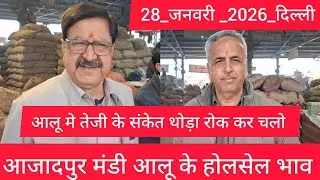 January 28, 2026 दिल्ली 🥔आलू के भाव Azadpur Delhi mandi today #PotatoMarket #delhipotatomarket 