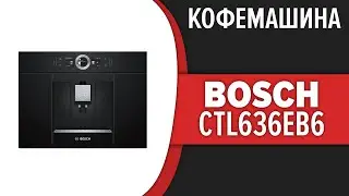 Кофемашина Bosch CTL636EB6