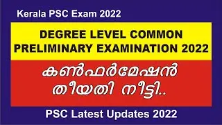 Degree Prelims 2022 | Confirmation Date Extended | Kerala PSC latest updates | PSC Latest news