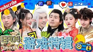 【EP4】“泼水”大战回归！团队猜歌失败却只有沈腾独自淋雨 张蔷改了宋亚轩的正确答案！沙溢原地起飞全员目瞪口呆 2023 精选特辑  #王牌对王牌8 游戏特辑