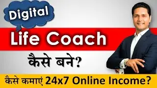 Life Coach कैसे बने? How to become a Life Coach in India? Digital Life Coach Parikshit Jobanputra