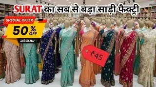 सूरत की सबसे बड़ी साड़ी फैक्ट्री: मात्र ₹45 से शुरू! 😱 (50% OFF)