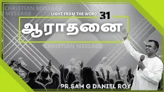 Worship (31) | Message | Pr.sam g daniel roy | LIGHT FROM THE WORD