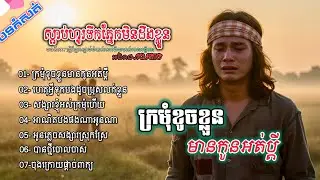 បទកំសត់ចេញថ្មីបែបស្រុកស្រែ Volវ៉ុលថ្មី Albumថ្មីខូចចិត្ត 2025 nhac Khmer Bolero  [អធិរាជMusic]