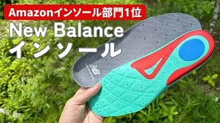 帝人素材で踏ん張れるニューバランスのインソール